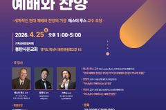 한국현대예배학회, 제5회 ‘현대 예배 찬양’ 심포지엄 개최