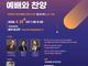한국현대예배학회, 제5회 ‘현대 예배 찬양’ 심포지엄 개최