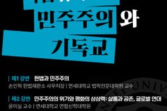 연세신학 공개강좌, ‘복합 위기 시대의 민주주의와 기독교’ 주제로 개최