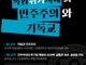 연세신학 공개강좌, ‘복합 위기 시대의 민주주의와 기독교’ 주제로 개최