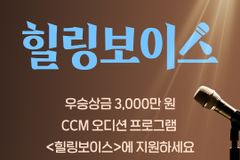 CGN, 글로벌 CCM 오디션 ‘힐링보이스’ 참가자 모집 연장