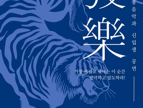 서울신대 실용음악과, 신입생 공연 ‘발악’ 개최