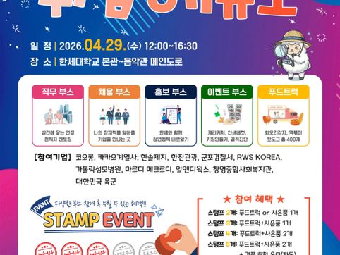 한세대, ‘2026 JOB FAIR 취업해듀오’ 개최