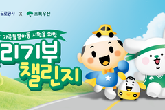 초록우산·한국도로공사, ‘달리기부 챌린지’로 가족돌봄아동 지원 확대