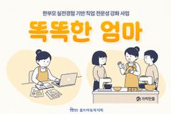 홀트아동복지회, 한부모 직업 전문성 강화 ‘똑똑한 엄마’ 사업 본격 추진