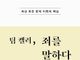 세상 모든 문제 이면의 핵심