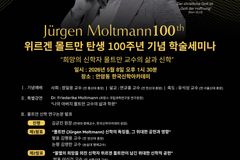 한국신학아카데미, 몰트만 탄생 100주년 학술세미나 개최