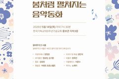 양화진문화원, 온 가족 클래식 음악회 ‘봄처럼 펼쳐지는 음악동화’ 개최