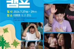2026 여름 십자가 캠프 개최… 다음 세대 복음·전도 훈련 프로그램