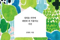 ‘꽃을 보다 마음을 듣다’ 서평… 자연 속에서 찾은 치유와 성찰