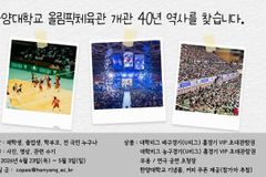 한양대 올림픽체육관 40주년 공모전 개최… 사진·영상·수기 참여 접수