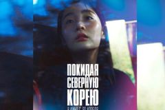 러시아 탈북자 영화 상영 차단, 하나 코리아’ 개봉 직전 불허