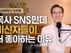 [크리스천투데이 영상] 목사 SNS인데 비신자들이 더 좋아하는 이유
