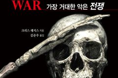 [신간] 가장 거대한 악은 전쟁