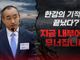 [크리스천투데이 영상] “한강의 기적은 끝났다? 지금 내부에서 무너집니다”
