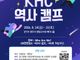 “다음 세대를 위한 역사교육… ‘제1회 KHC 역사캠프’ 개최