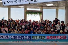 남원중앙교회, 시니어 성도와 함께한 ‘2026 희망학교 제주단기선교’ 진행