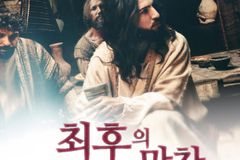 CCM 거장 크리스 톰린 제작, 성경 대서사극 ‘최후의 만찬’ 6월 4일 개봉