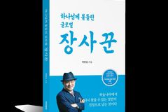 박한길 애터미 회장, 신앙과 역경 담은 에세이 출간