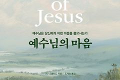 예수님은 당신에게 어떤 마음을 품으시는가