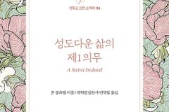 [신간] 성도다운 삶의 제1의무