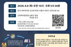 한국 네비게이토, 6월 9일 목회자 세미나 개최