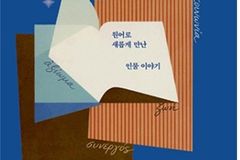 서울신학대학교 김영인 교수, 「신약의 숨은 단어들」 출간