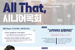 넥스트교회교육연구원, 6월 ‘All That 시니어목회 – 시작부터 실행까지’ 개설