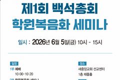 예장백석, ‘학원복음화 생태계’ 구축 본격화… 6월 5일 첫 세미나 개최
