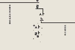 [신간] 무릎으로 사는 사람