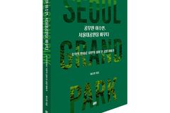 이수연 서울시 경제실장, 서울대공원 변화 기록한 책 펴내