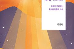 복음이 초대하는 위대한 경륜의 역사