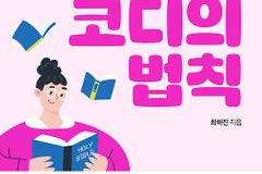 강남 코디보다 강력한 12가지 성경적 인물코칭