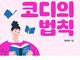 강남 코디보다 강력한 12가지 성경적 인물코칭