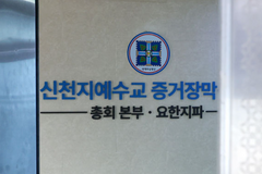 합수본, 신천지 전 사업부장 소환…이만희 조세포탈 의혹 수사 확대