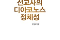 [신간] 선교사의 디아코노스 정체성