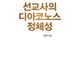 [신간] 선교사의 디아코노스 정체성