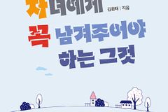 곱씹으며 자녀와 함께 행복을 쌓아가게 하는 소중한 지혜