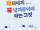 곱씹으며 자녀와 함께 행복을 쌓아가게 하는 소중한 지혜