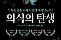 『의식의 탄생』 출간… AI 시대 다시 묻는 인간 마음의 기원