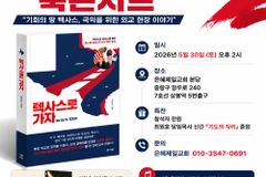 정영호 전 휴스턴 총영사, 은혜제일교회서 북콘서트 갖는다
