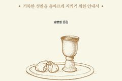거룩한 성찬을 올바르게 지키기 위한 안내서