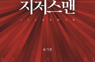예수로 꽉 찬 사람