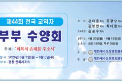 예장 개혁, 제44회 전국 교역자 부부 수양회 개최