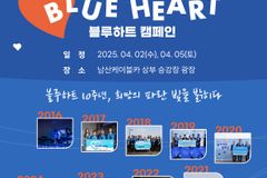 하트-하트재단·남산케이블카, ‘블루하트 캠페인’ 10주년 맞아 기념 행사