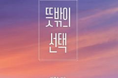 [신간] 뜻밖의 선택
