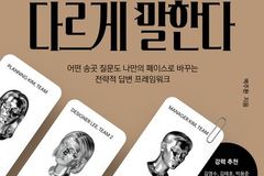 백주환 신간 ‘기억되는 사람은 다르게 말한다’ 출간