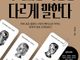 백주환 신간 ‘기억되는 사람은 다르게 말한다’ 출간