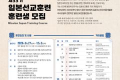 일본복음선교회, 제33기 일본선교훈련(MJTC) 훈련생 모집