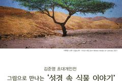 사랑의교회, 김준영 작가 ‘말씀 위에 피어난 생명의 기록’ 전시 개최